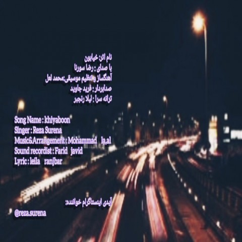 رضا سورنا خیابون
